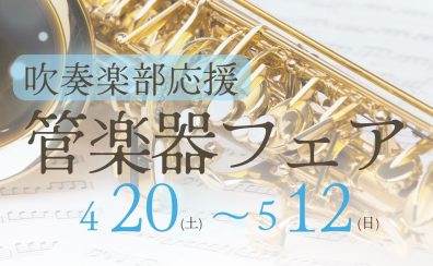 【吹奏楽部応援！】管楽器フェア第2弾開催！ 4/20(土)～5/12(日)