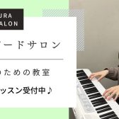 はじめてのキーボードサロン　体験レッスン受付中♪　-名古屋・西区-