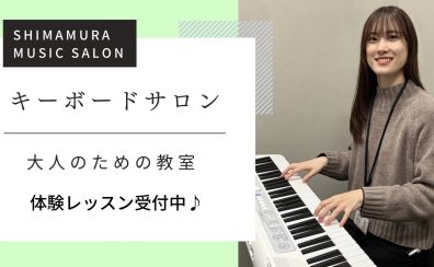 はじめてのキーボードサロン　体験レッスン受付中♪　-名古屋・西区-