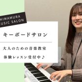 はじめてのキーボードサロン　体験レッスン受付中♪　-名古屋・西区-