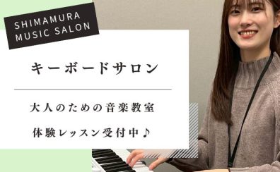 はじめてのキーボードサロン 体験レッスン受付中♪ -名古屋・西区-