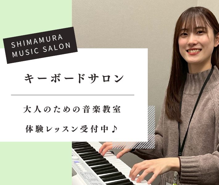 【平日夜・土日も開講・予約制】　ご都合に合わせて自由に通える「予約制はじめてのキーボードサロン」の教室が開講しました。 名古屋駅から徒歩圏内で通いやすい、イオンモール Nagoya Noritake Garden店内の音楽教室です。はじめての鍵盤に触れる方へ、気軽に始められるキーボードで憧れの曲を演 […]