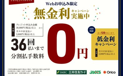 最大36回まで分割手数料0円！無金利＆最大120回！お得な低金利分割のWキャンペーン実施中！