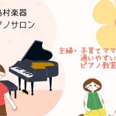 主婦の方＆子育てママさんが通いやすいピアノ教室