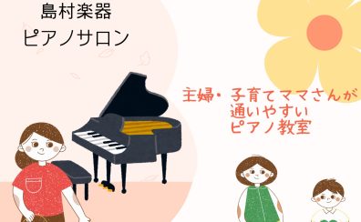 主婦の方＆子育てママさんが通いやすいピアノ教室