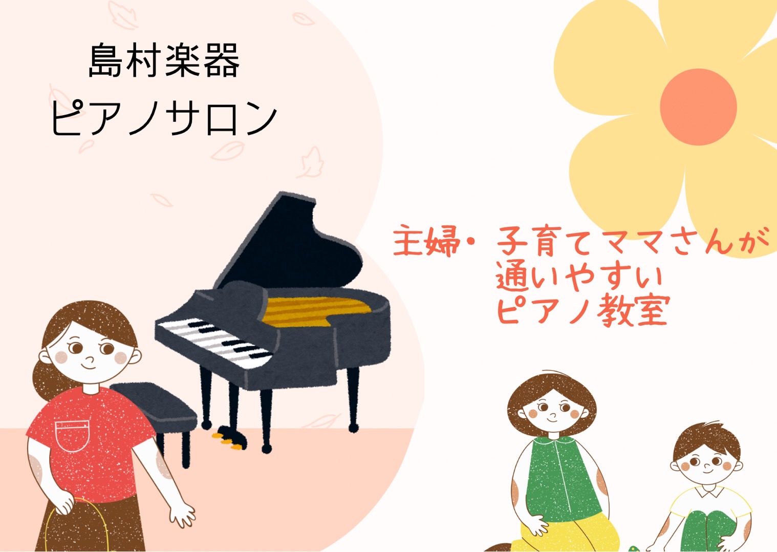 CONTENTS子育てがひと段落した主婦の皆様に子育て中のママさんにコース・料金についておすすめポイントレッスンで使用するピアノ紹介オンラインレッスンも行っております！インストラクター紹介ピアノサロンメインページはこちらお問い合わせ子育てがひと段落した主婦の皆様に 当店のピアノサロンは平日お昼の時間 […]