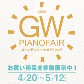 【GWピアノフェア】~5/12まで開催中！