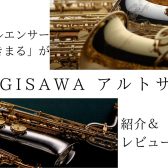 【木管楽器】ヤナギサワのアルトサックス特集