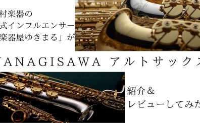 【木管楽器】ヤナギサワのアルトサックス特集