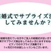 【大人のピアノレッスン】結婚式でサプライズ演奏してみませんか？