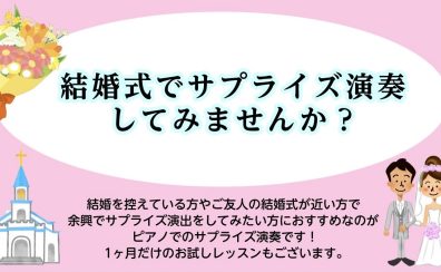 【大人のピアノレッスン】結婚式でサプライズ演奏してみませんか？