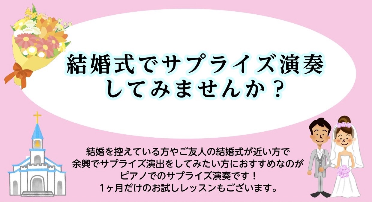 こんにちは。ピアノインストラクターの芝田です。 ジューンブライドで結婚式を迎える方、参列される方も多いではないでしょうか。余興で何かしたいとお考えの方を全力でサポートいたします！ご自身や友人、ご家族の人生の大切なシーンである結婚式で一生の思い出に残るようピアノの演奏で素敵なサプライズ演奏いかがですか […]