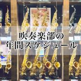 【吹奏楽部必見】部活動の年間予定を大公開！