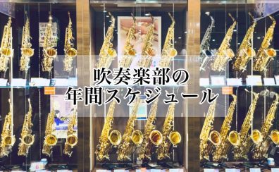 【吹奏楽部必見】部活動の年間予定を大公開！