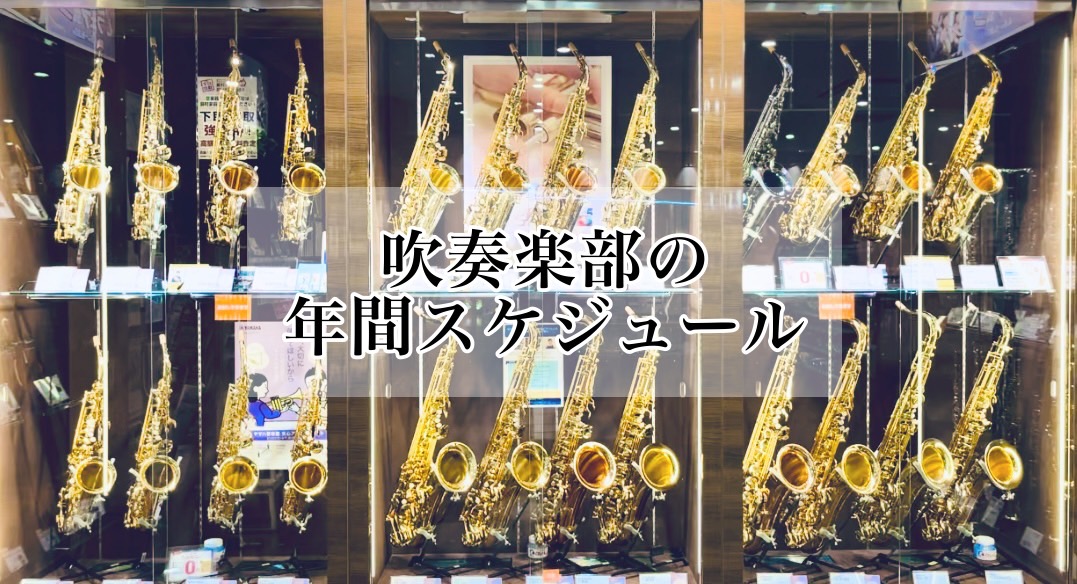 みなさま、こんにちは！島村楽器名古屋則武新町店の久野です。今回は、みんなが気になる吹奏楽部の年間予定を、楽器経験者のスタッフが教えちゃいます！また部活動のビッグイベントに関しては、ピックアップしてご紹介いたしますので、今年もいいスタートをきれるよう、ぜひ参考にしてください！ CONTENTSおおよそ […]
