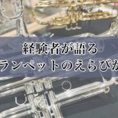 トランペットの選び方【中学生・高校生・保護者向け】