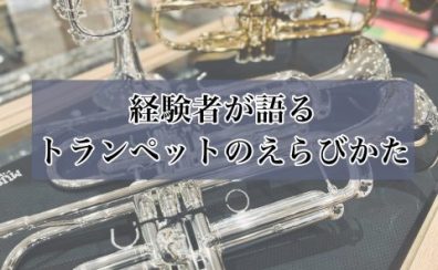 トランペットの選び方【中学生・高校生・保護者向け】