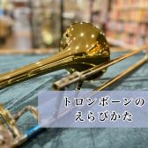 トロンボーン選び方！