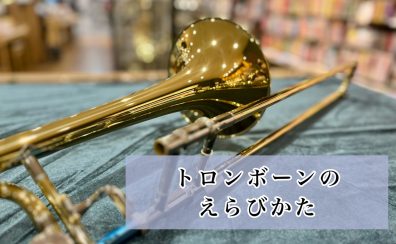 トロンボーン選び方！