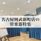 【随時更新】名古屋則武新町店の管楽器特集
