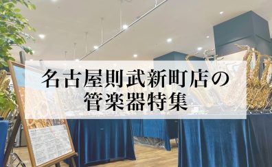 【随時更新】名古屋則武新町店の管楽器特集