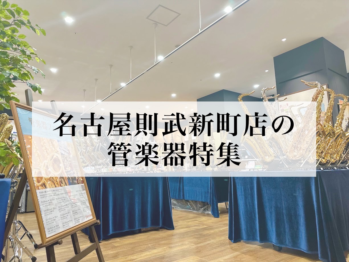 みなさま、こんにちは。島村楽器名古屋則武新町店の管楽器担当です。当店で作成した管楽器に関したホームページ記事をまとめました。 CONTENTSえらびかた編吹き比べてみた吹奏楽お役立ち商品紹介管楽器の音楽教室えらびかた編 木管楽器 ・素材編・メカニズム編・メーカー編・応用編 ・クラリネットの選びかた・ […]