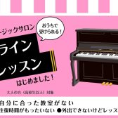 【大人のための予約制ピアノ教室】オンラインレッスン開講しました！