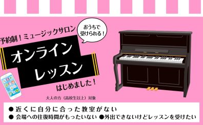 【大人のための予約制ピアノ教室】オンラインレッスン開講しました！
