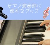 【ピアノインストラクターブログ　Vol.12】ピアノを演奏するときに便利なグッズをご紹介♪