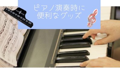 【ピアノインストラクターブログ　Vol.12】ピアノを演奏するときに便利なグッズをご紹介♪