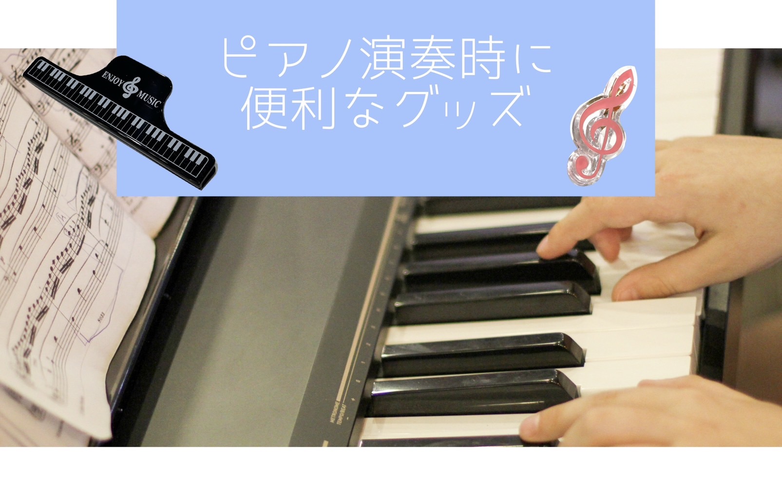 皆さまこんにちは！ピアノインストラクターの芝田佳子(しばたかこ)です。 5月になり、だんだん暑くなってきましたね☀と言っても寒がりな芝田は、1週間前まで長袖のヒートテックを着ていました。5/26日現在はさすがに着ていませんが、他の人より長くヒートテックを着ている自信はあります(笑)でも日中は日差しが […]