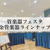 【管楽器フェスタ】金管楽器ラインナップ【2024年夏】