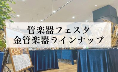 【管楽器フェスタ】金管楽器ラインナップ【2024年夏】