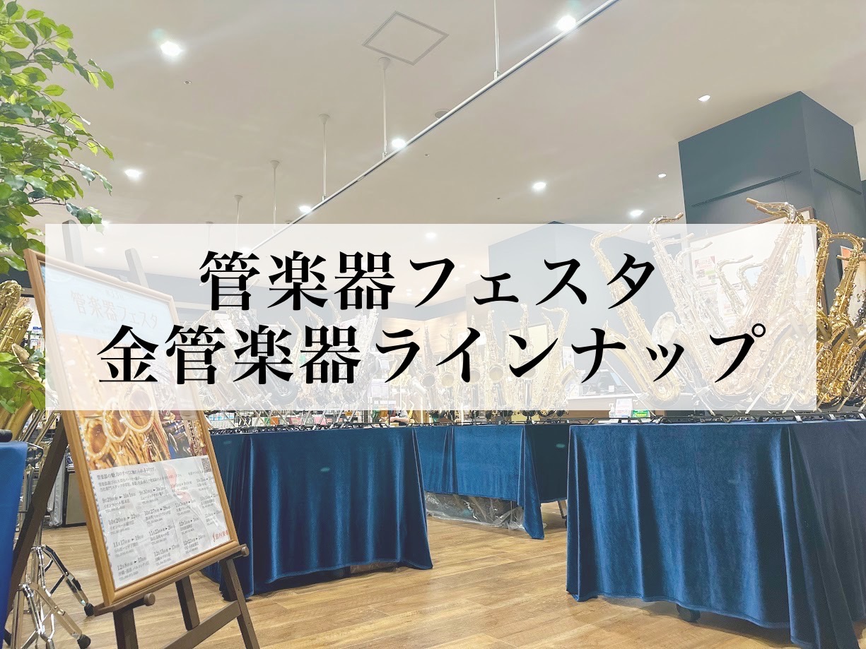 2024年6月21日(金)～23日(日)開催の管楽器フェスタにて展示予定の金管楽器ラインナップをご紹介いたします。 CONTENTSトランペットホルントロンボーンユーフォニアムお問い合わせトランペット ホルン トロンボーン ユーフォニアム お問い合わせ