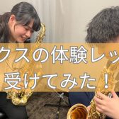 【管楽器】サックスの体験レッスン受けてみた！