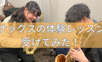【管楽器】サックスの体験レッスン受けてみた！
