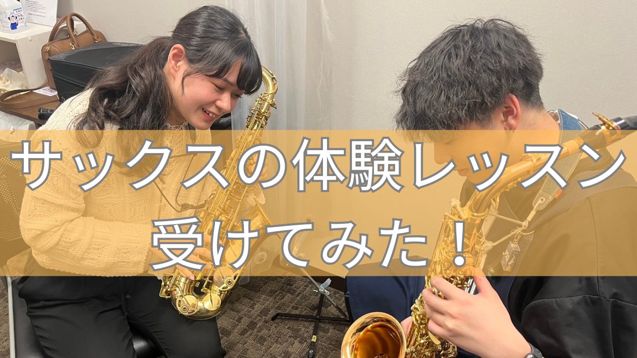 みなさま、こんにちは！管楽器担当の矢井です。今回は、当店の音楽教室のなかで「サックス」の体験レッスンを受けてみました。その様子をまとめてみましたのでご覧ください！ CONTENTS体験レッスンとはレッスンレポート（初心者）レッスンレポート（経験者）まとめ音楽教室の詳細はこちらお問い合わせ村澤 元希（ […]
