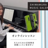 【大人のための予約制ピアノ教室】オンラインレッスン可能です！
