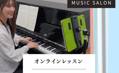 【大人のための予約制ピアノ教室】オンラインレッスン可能です!