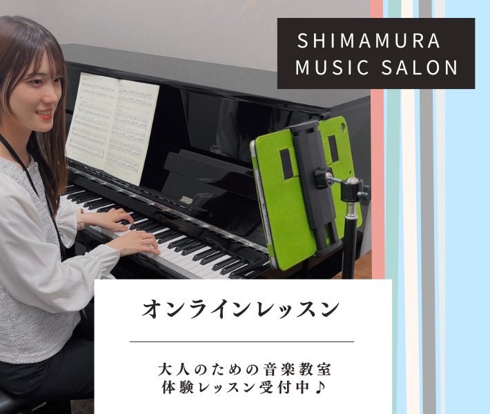 CONTENTSオンラインレッスンが始まりました！オンラインレッスンの受講手順料金とコースのご案内開講コース体験レッスン担当インストラクターピアノサロンの詳細お問い合わせオンラインレッスンが始まりました！ 島村楽器名古屋則武新町店、ピアノインストラクターの芝田佳子です！ 私が担当しているピアノサロン […]