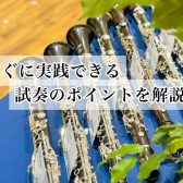 【管楽器】試奏の方法をご紹介 ～楽器選びのコツ！～