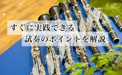 【管楽器】試奏の方法をご紹介 ～楽器選びのコツ！～