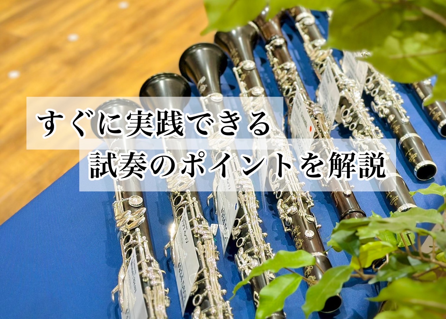 みなさん、こんにちは。島村楽器名古屋則武新町店の久野です。管楽器プレイヤーのみなさん、楽器やマウスピースの試し吹きをする際は、どのように演奏されていますか？今回は、試奏時のポイントを紹介いたします。ぜひお店で試してみてください！ CONTENTS普段の再現が大事試奏は思い切って音をイメージすると理想 […]