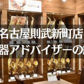 【名古屋駅から一番近い管楽器専門店】島村楽器名古屋則武新町店の管楽器スタッフをご紹介