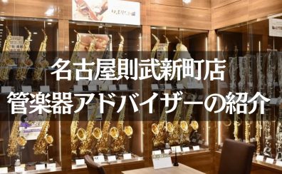 【名古屋駅から一番近い管楽器専門店】島村楽器名古屋則武新町店の管楽器スタッフをご紹介