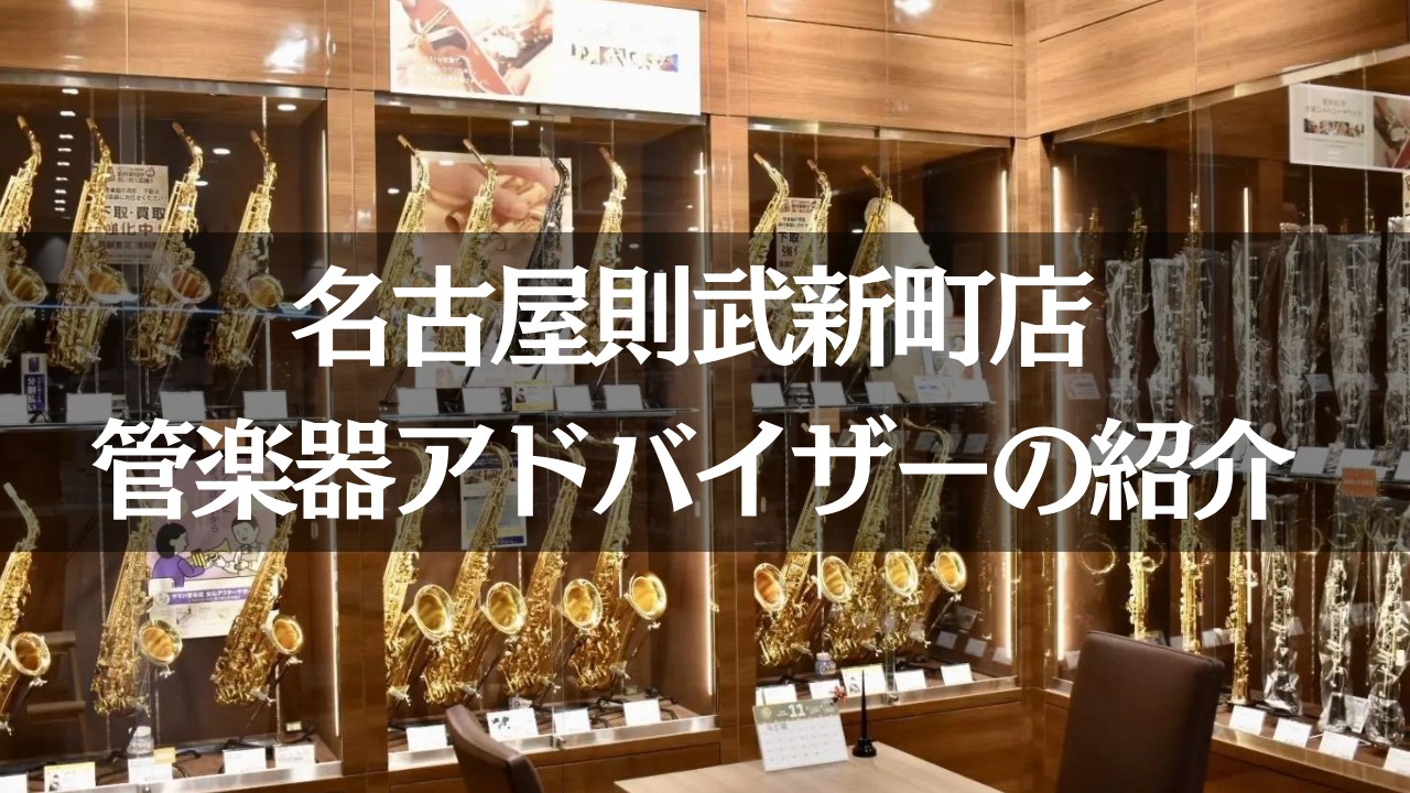 愛知県・名古屋市・清須市・稲沢市・一宮市の管楽器選びは島村楽器名古屋則武新町店へ！メーカー各種、人気モデル、新品・中古ともに幅広く展示しております。 お客様一人ひとりに合った楽器を選ぶお手伝いをしたい。日本最大の楽器小売店である島村楽器は、いつもそんな想いで管楽器を販売しています。島村楽器名古屋則武 […]
