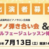 【ピアノサロン】ピアノ弾き合い会＆ソルフェージュレッスン体験会を開催致します♪