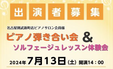 【ピアノサロン】ピアノ弾き合い会＆ソルフェージュレッスン体験会を開催致します♪