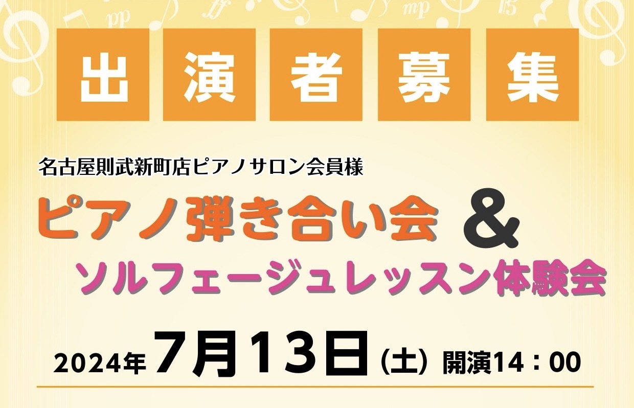 皆さん、こんにちは。島村楽器ピアノインストラクターの芝田です！この度初の、名古屋則武新町店ピアノサロン会員様限定のイベント『ピアノ弾き合い会&ソルフェージュレッスン体験会』を開催することになりました👏🏻👏🏻 ピアノサロンを開講して1年、有難いことに20人以上の会員様に恵まれ、日々レッスンをしておりま […]