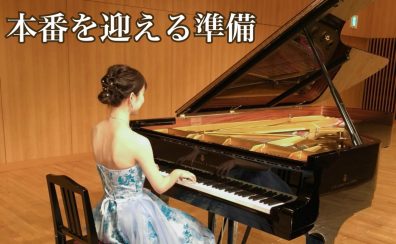 【ピアノインストラクターブログ　Vol.13】ピアノの本番を迎える準備